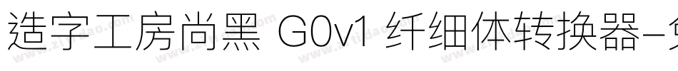 造字工房尚黑 G0v1 纤细体转换器字体转换